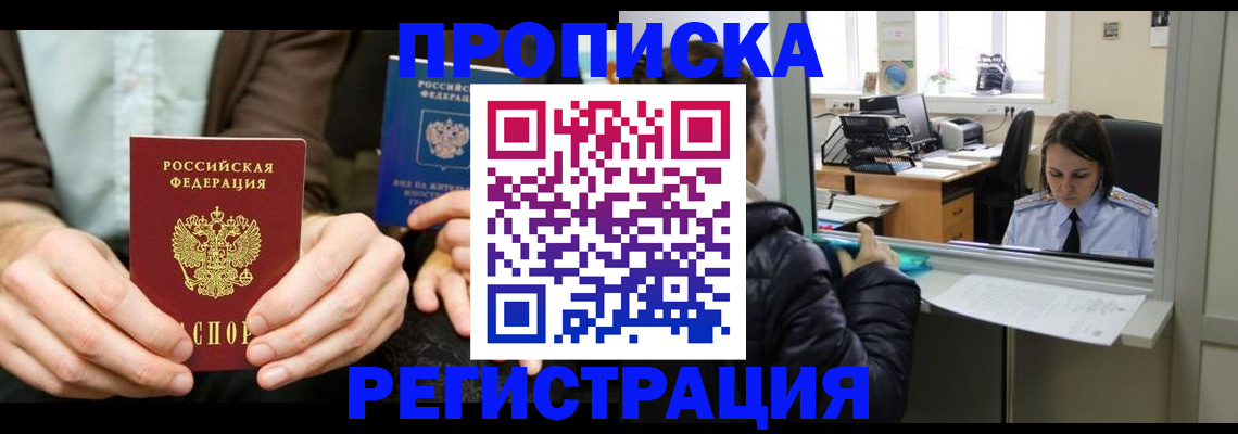 прописка в Бодайбо