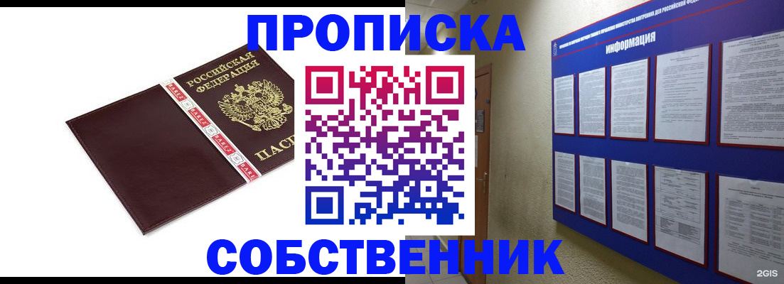 прописка от собственника в Бодайбо